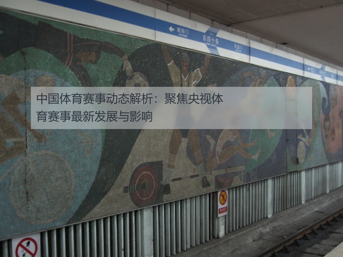 中国体育赛事动态解析:聚焦央视体育赛事最新发展与影响