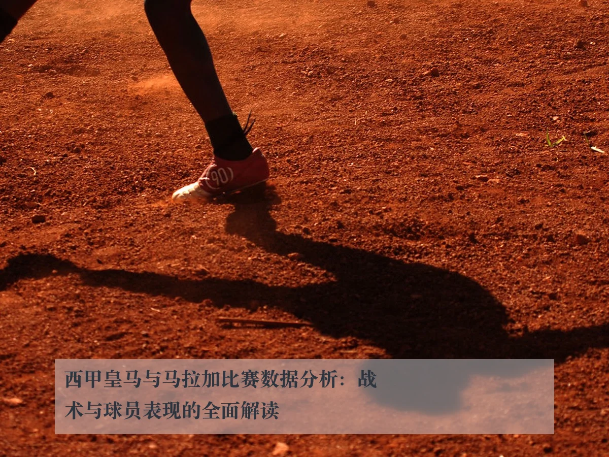 西甲皇马与马拉加比赛数据分析:战术与球员表现的全面解读