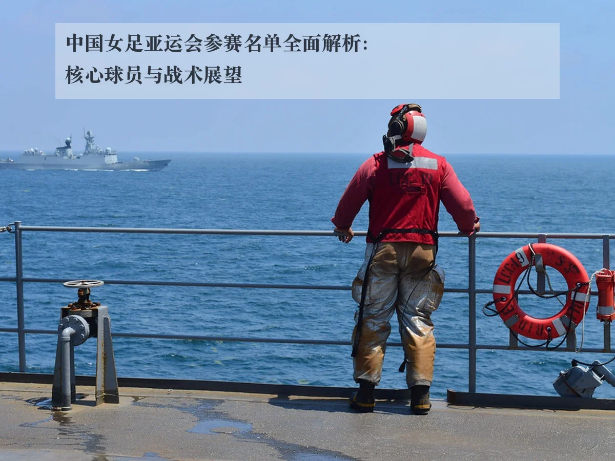 中国女足亚运会参赛名单全面解析:核心球员与战术展望