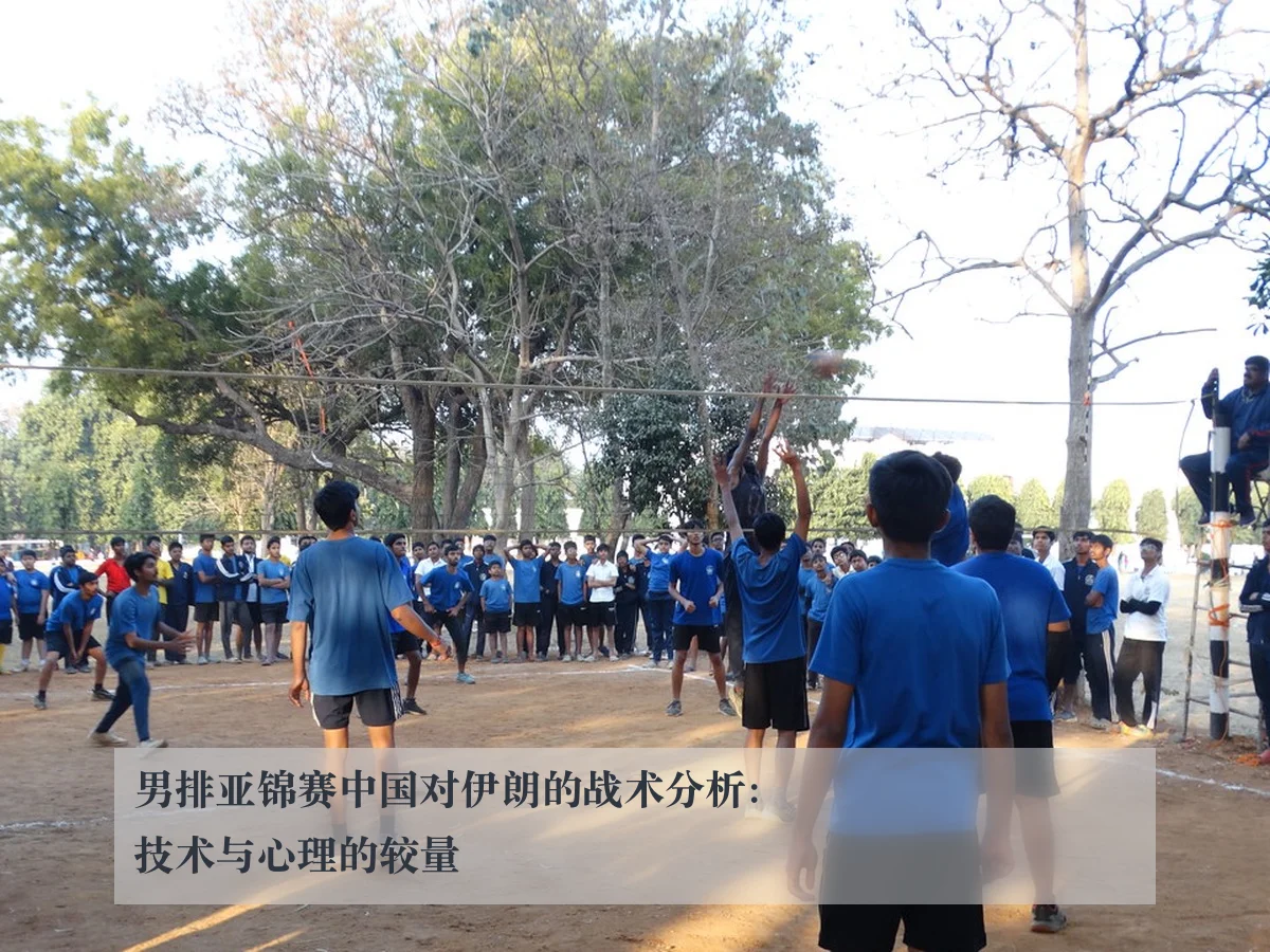 男排亚锦赛中国对伊朗的战术分析:技术与心理的较量